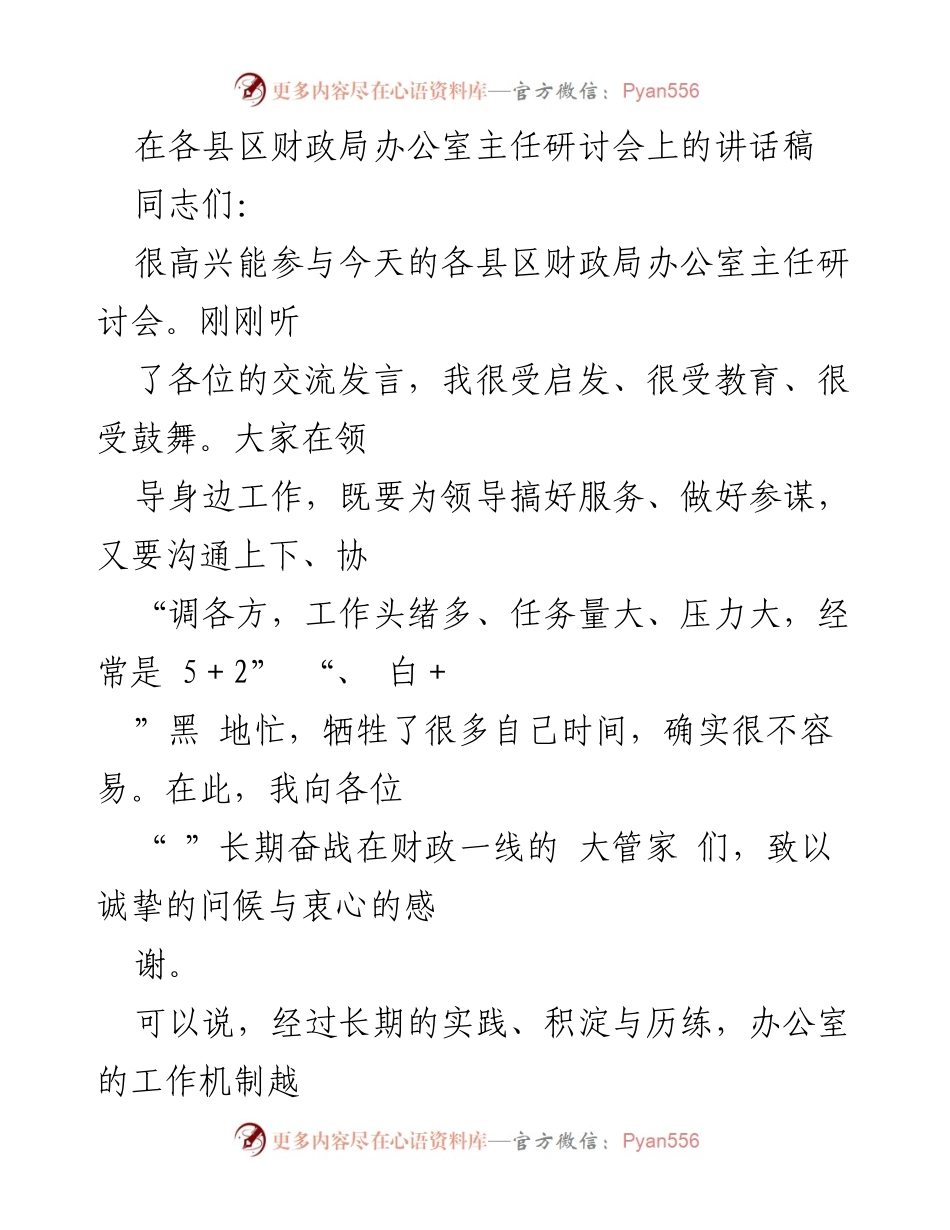 [发言] 各县区财政局办公室主任研讨会 - 提升财政信息工作质量的思考与建议.docx_第1页