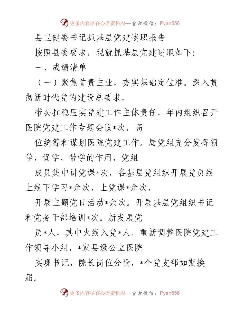 [发言] 基层党建述职 - 县卫健委书记基层党建工作述职报告.docx_第1页