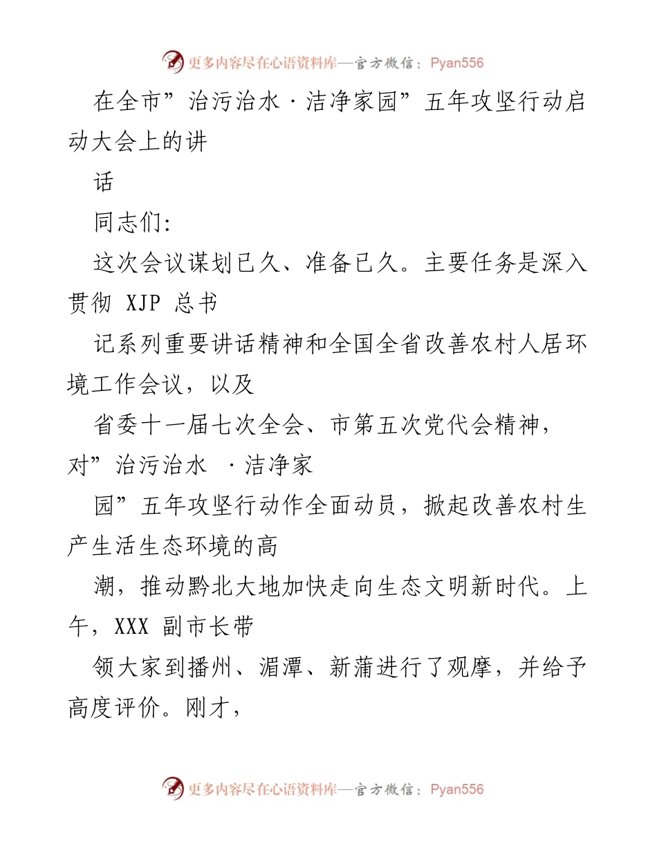 [发言] 启动大会 - 深入推进“治污治水·洁净家园”五年攻坚行动的重要性.docx_第1页