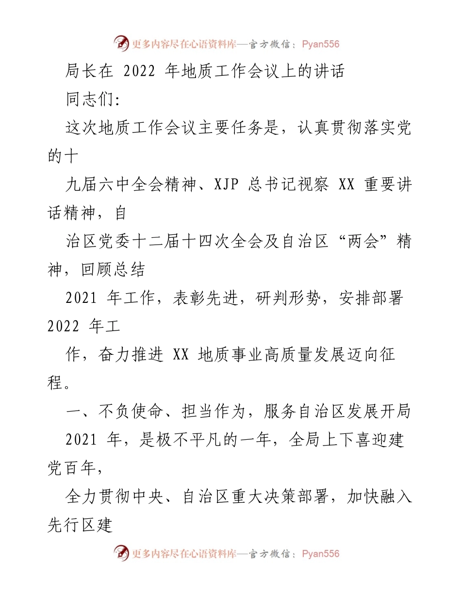 [发言] 地质工作会议 - 2022年地质工作会议局长讲话要点总结.docx_第1页