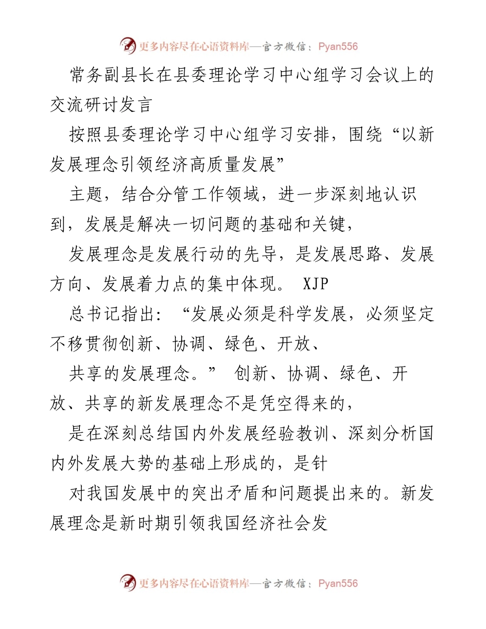 [发言] 县委理论学习中心组学习会议 - 新发展理念引领经济高质量发展探讨.docx_第1页