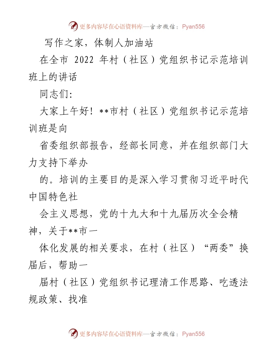 [发言] 培训班 - 加强基层党建工作，争做组织放心群满意的好头雁.docx_第1页