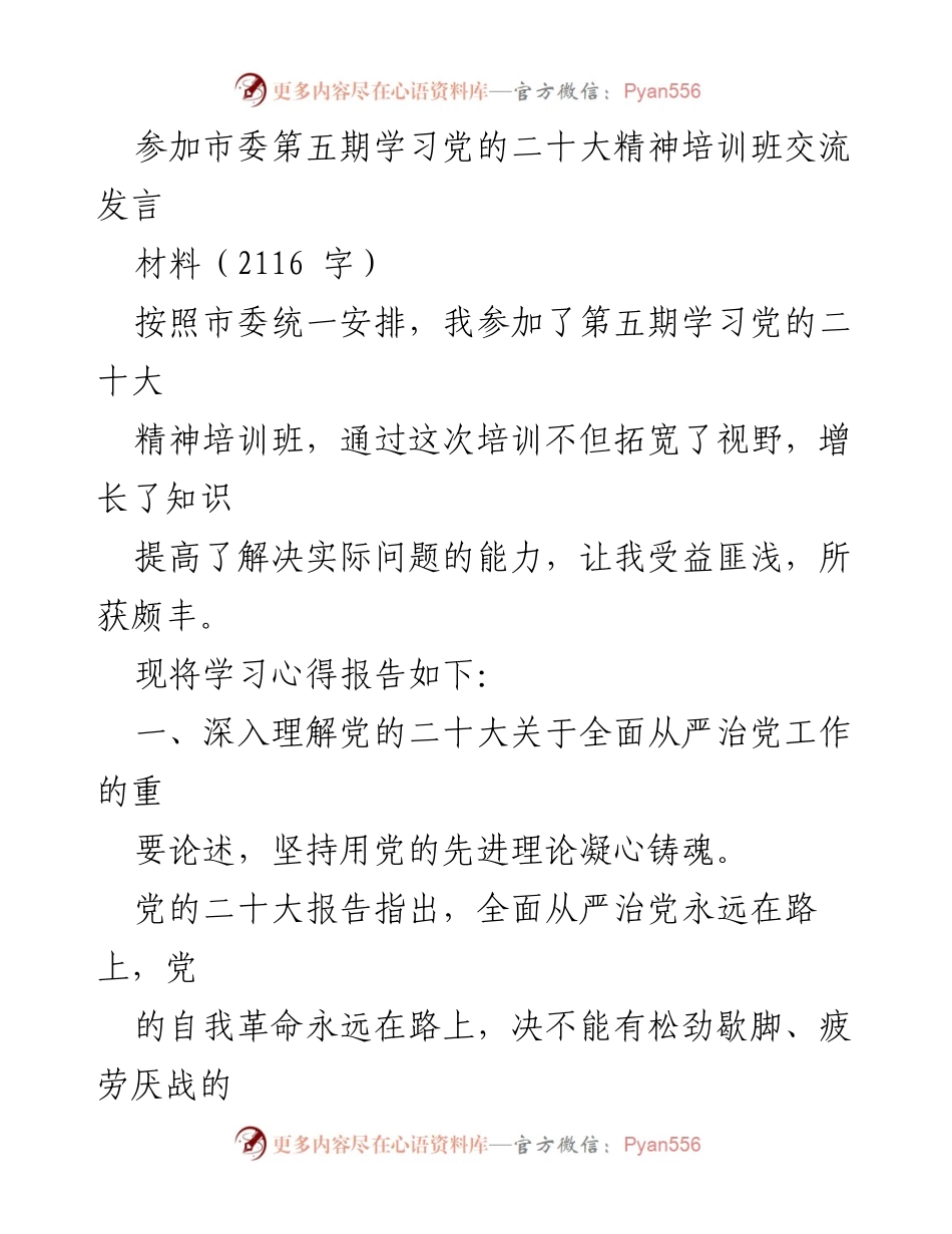 [发言] 培训班 - 深入学习党的二十大精神，推进全面从严治党的思考与实践.docx_第1页