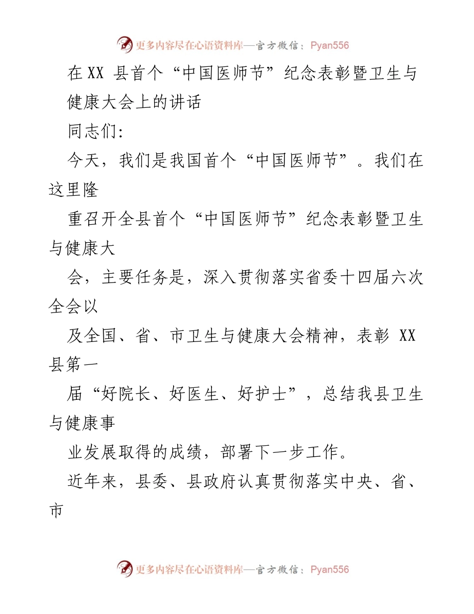 [发言] 卫生与健康大会 - 首个“中国医师节”纪念表彰大会讲话.docx_第1页
