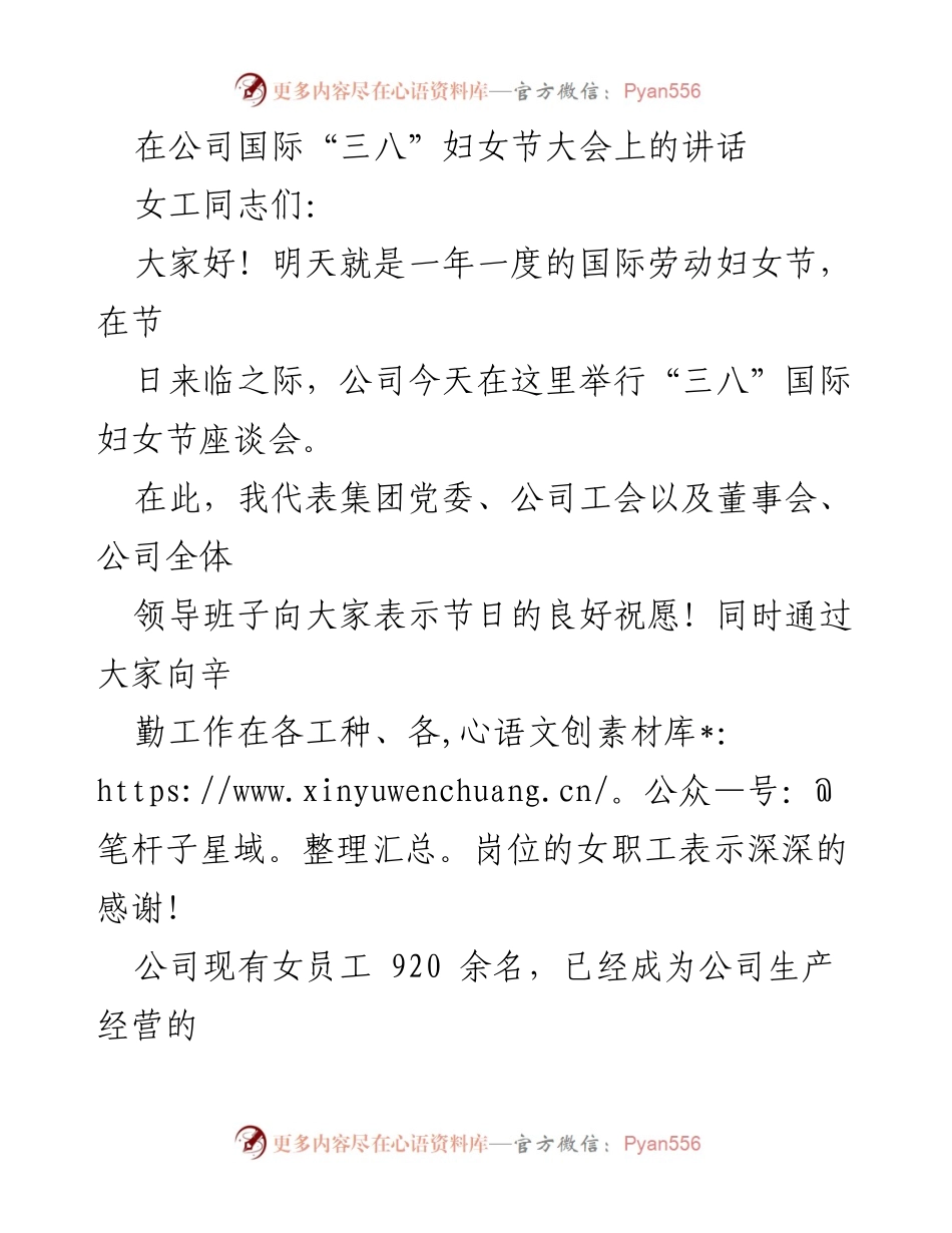 [发言] 国际“三八”妇女节大会 - 向女职工致敬与寄语.docx_第1页