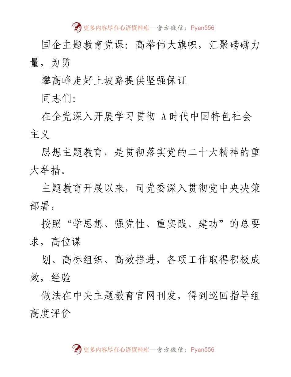 [发言] 国企主题教育党课 - 高举伟大旗帜，汇聚力量，深化思想政治工作.docx_第1页