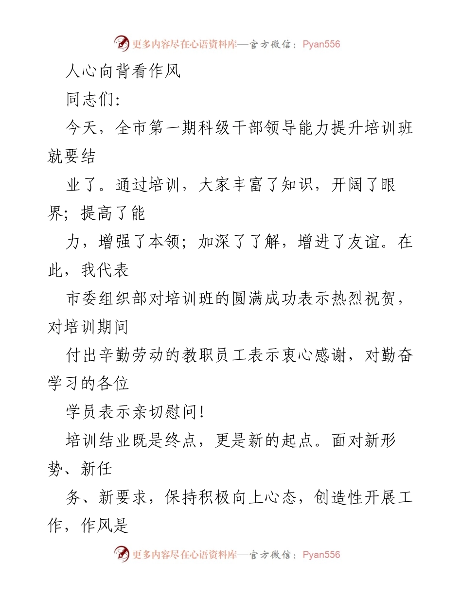 [发言] 培训班结业 - 人心向背看作风：作风建设的重要性与理想信念的坚定.docx_第1页