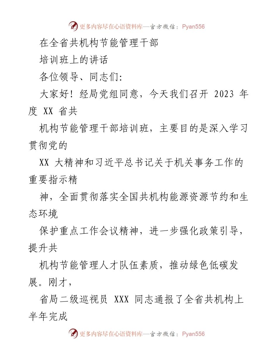 [发言] 培训班 - 推动共机构绿色低碳发展的重要性与措施.docx_第1页
