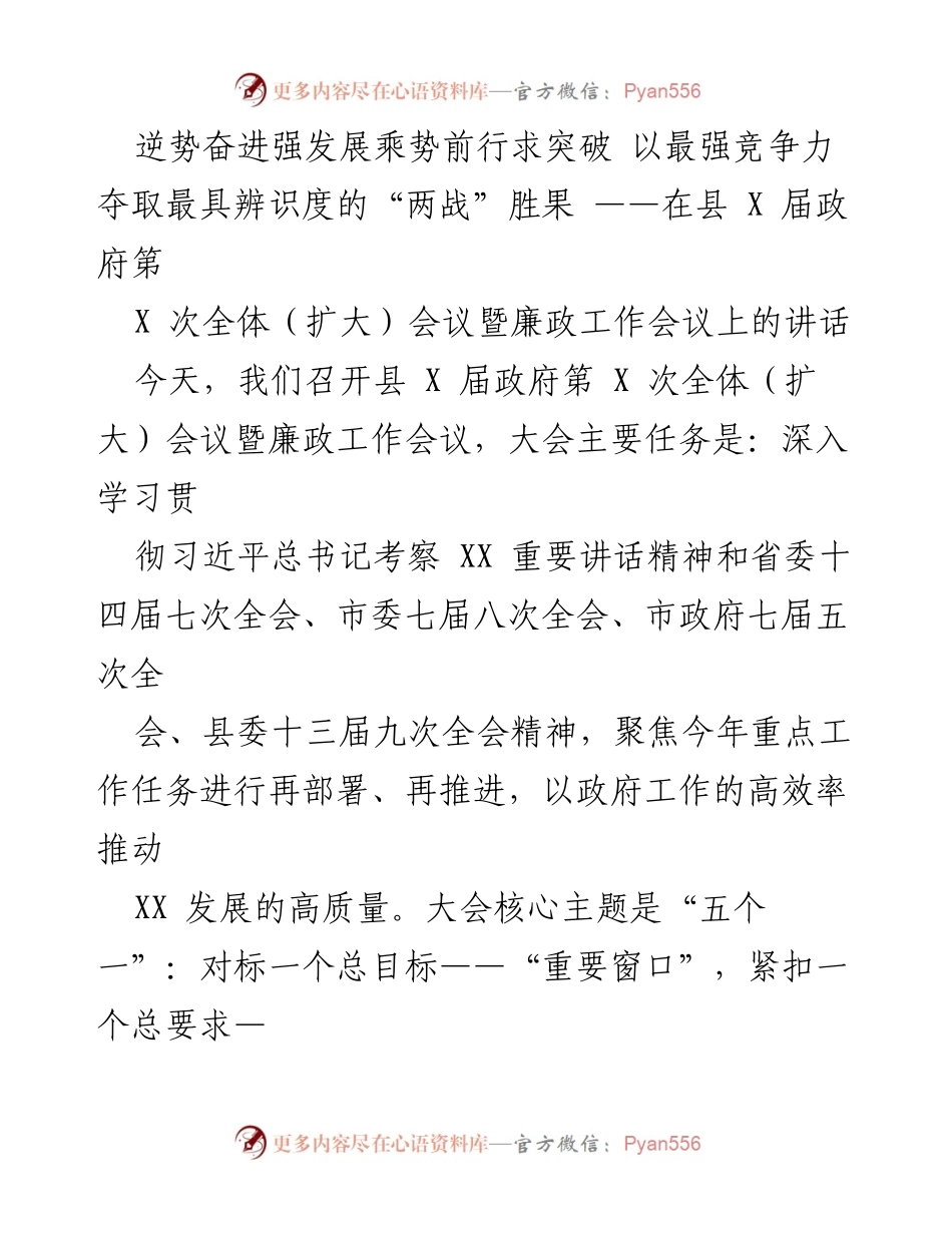 [发言] 县政府全体（扩大）会议暨廉政工作会议 - 强发展求突破：以核心竞争力推动高质量发展.docx_第1页