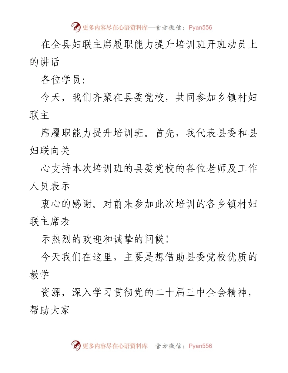 [发言] 培训班开班 - 妇联主席履职能力提升培训的重要性与期待.docx_第1页