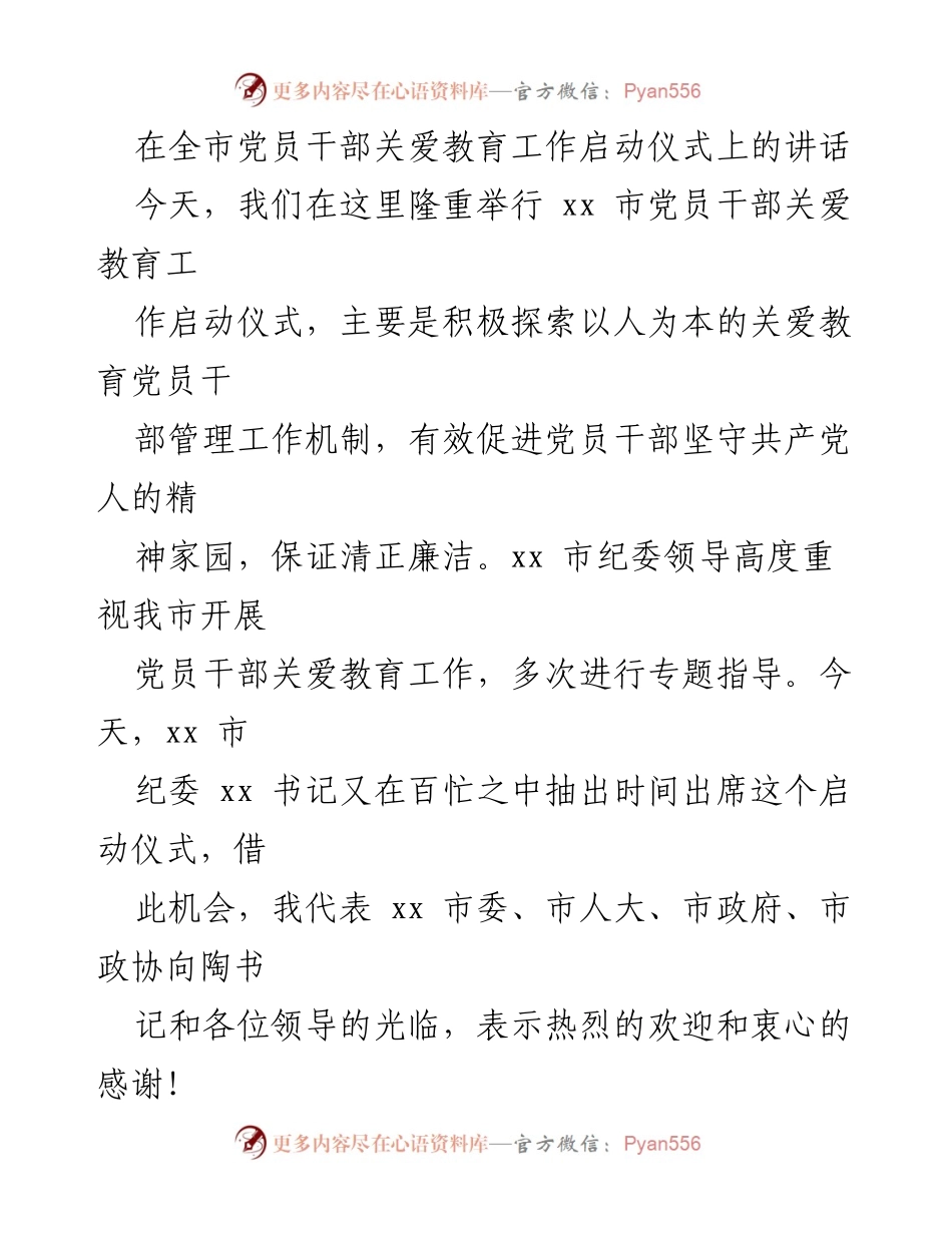 [发言] 启动仪式 - 强化关爱教育，促进党员干部健康成长.docx_第1页
