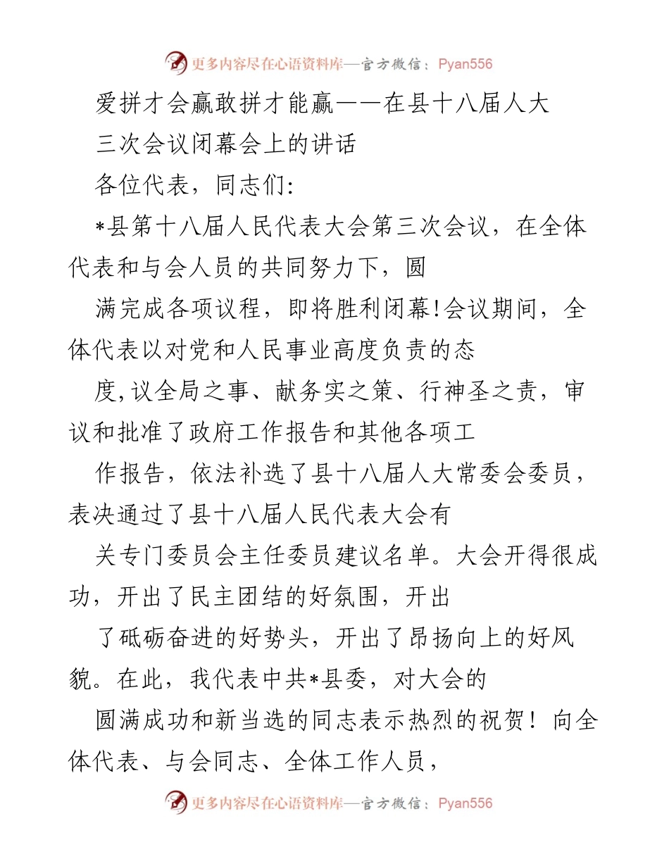 [发言] 县十八届人大三次会议闭幕会 - 爱拼才会赢，敢拼才能赢：总结与展望_1.docx_第1页