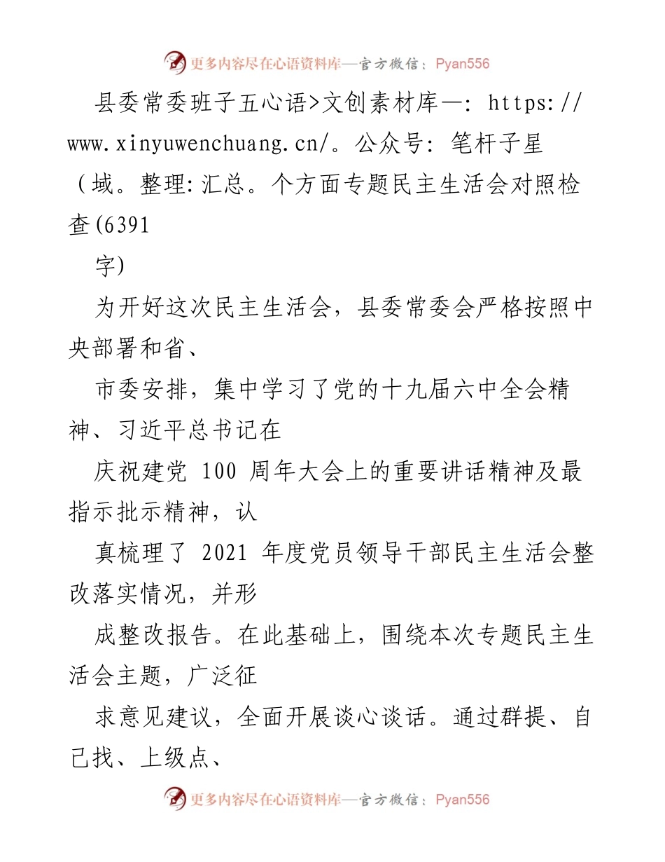 [发言] 县委常委班子专题民主生活会 - 深刻反思与整改措施汇报.docx_第1页