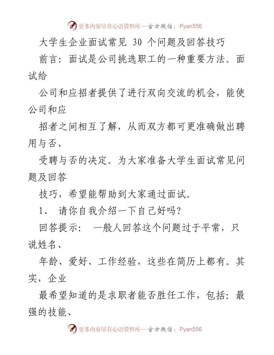[发言] 大学生面试培训 - 大学生面试常见问题及回答技巧.docx_第1页
