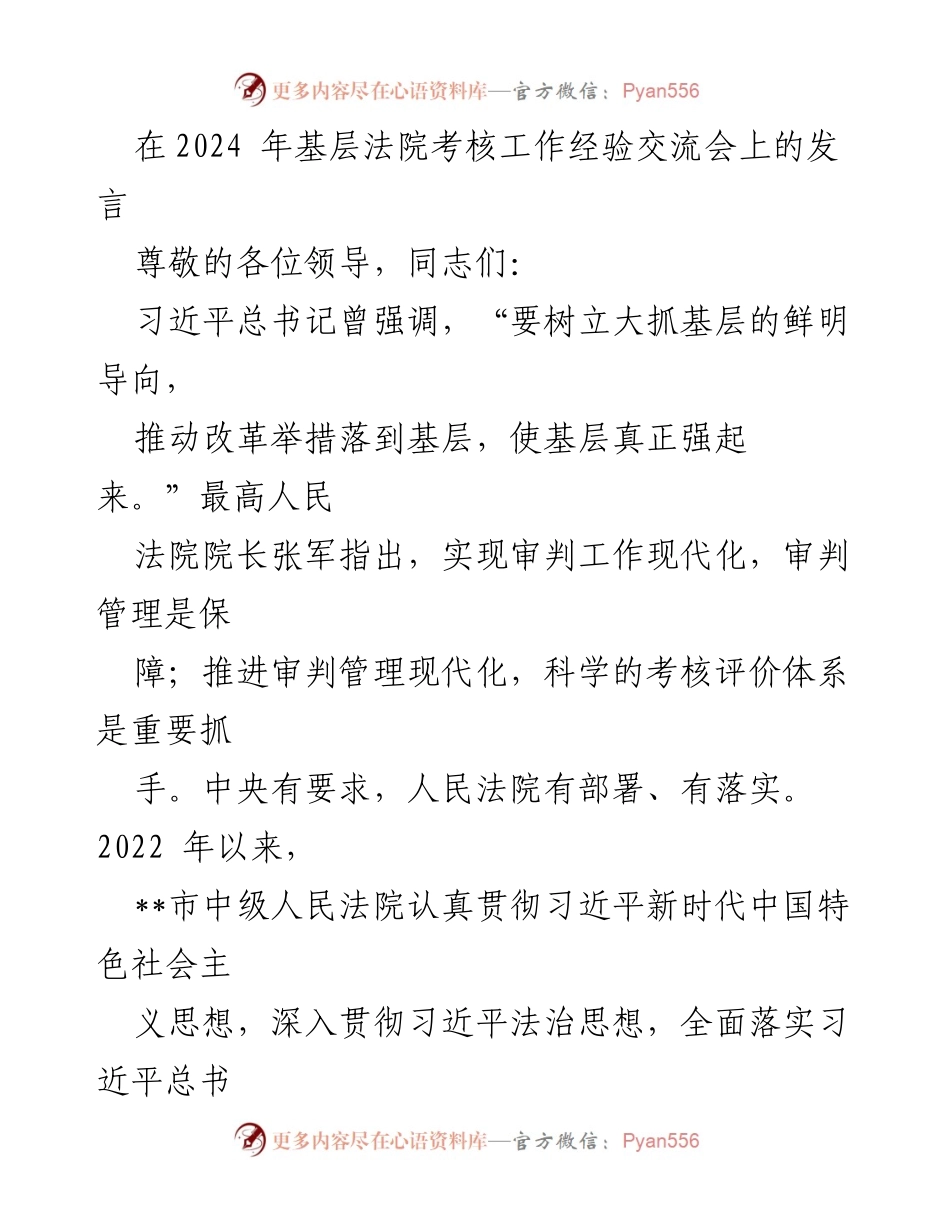 [发言] 基层法院考核工作经验交流会 - 加强基层法院考核工作的探索与实践.docx_第1页