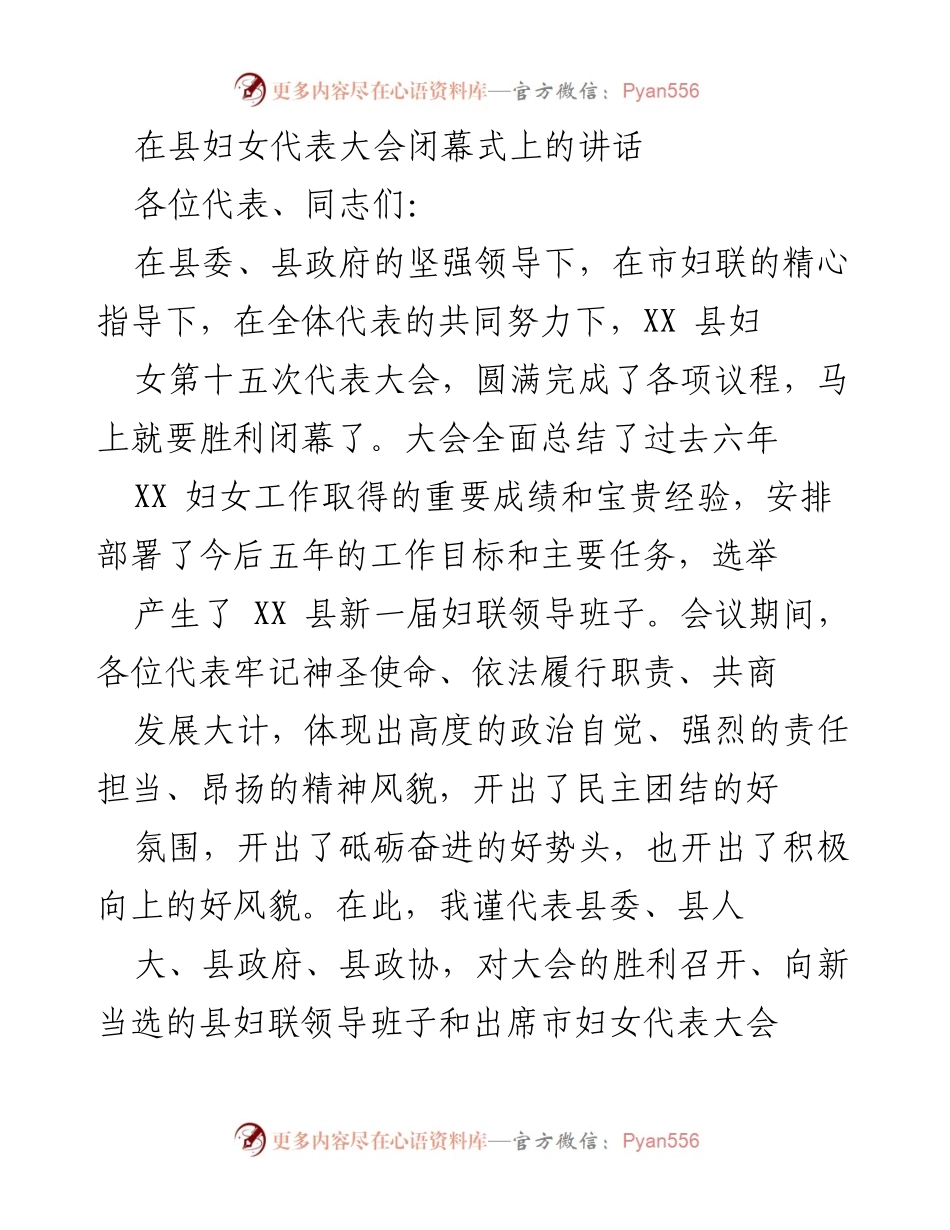 [发言] 县妇女代表大会闭幕式 - 县妇女工作新起点与未来展望.docx_第1页