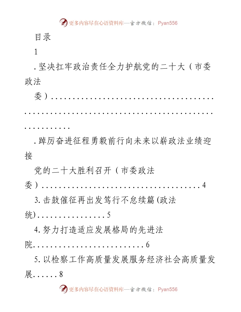 [发言] 坚决护航党的二十大，推动政法工作高质量发展.docx_第1页