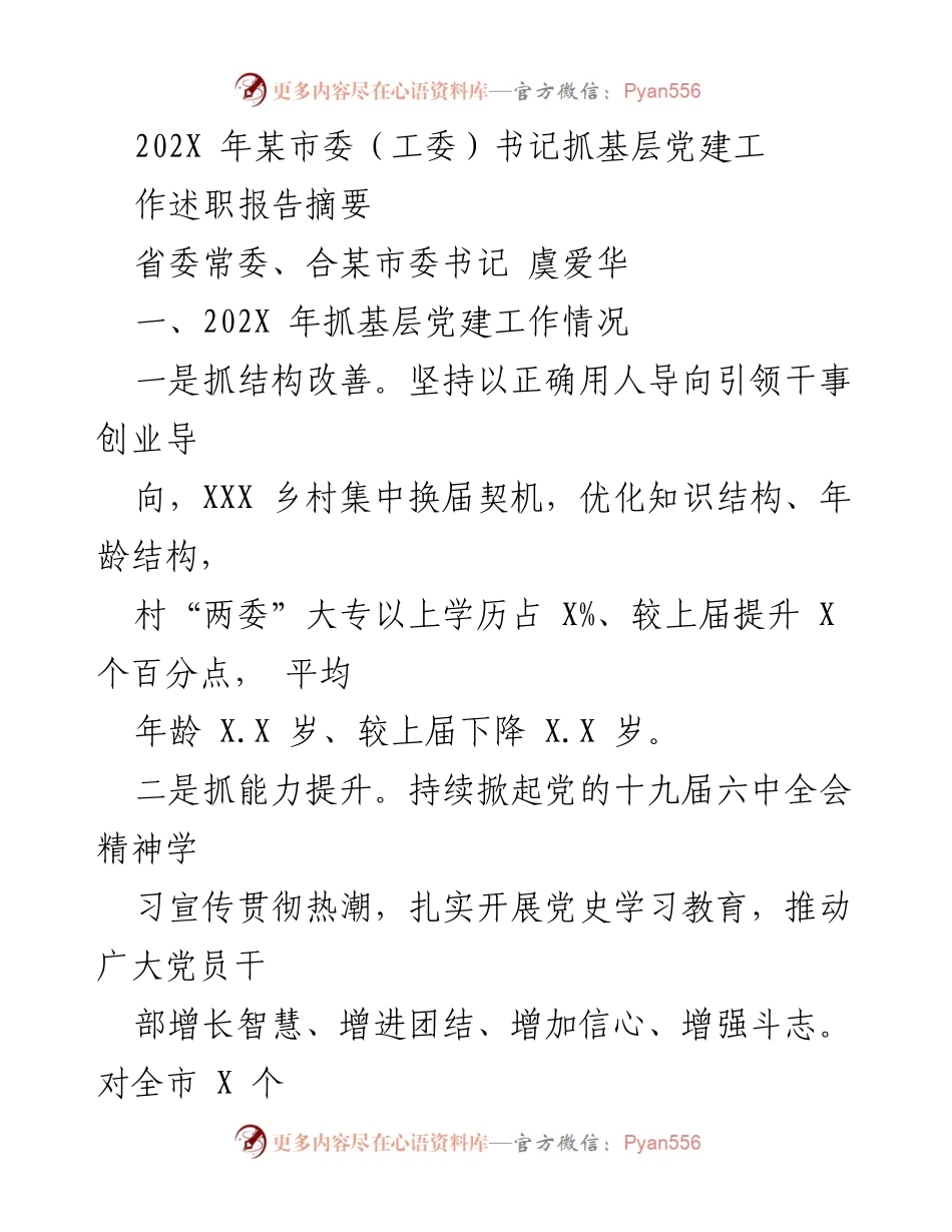 [发言] 基层党建工作述职 - 202X年某市委书记关于基层党建工作的述职报告摘要.docx_第1页