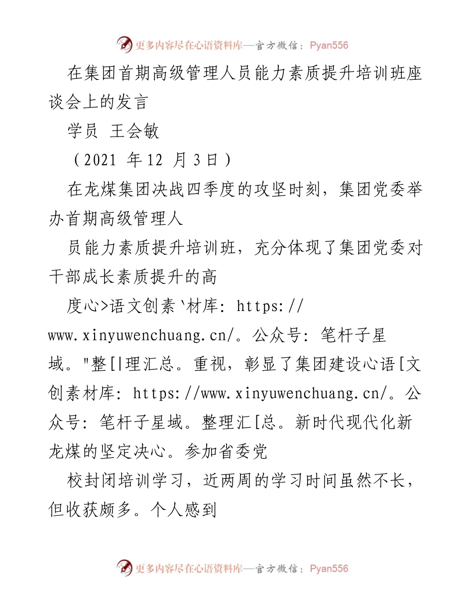 [发言] 培训班座谈会 - 提升领导干部能力素质的思考与实践.docx_第1页