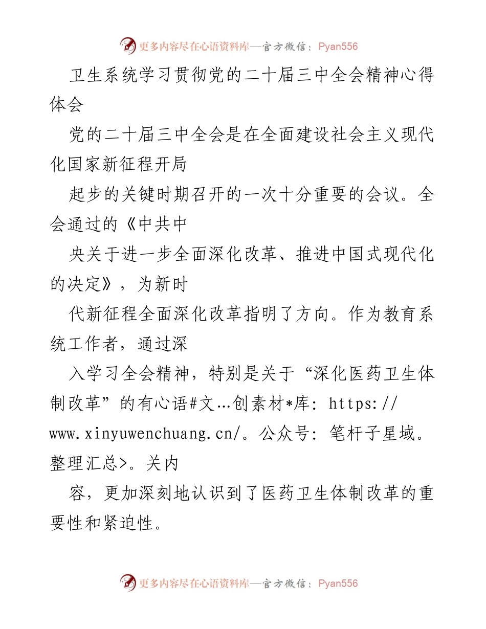 [发言] 卫生系统学习贯彻党的二十届三中全会精神会议 - 深入领会全会精神，推动医药卫生体制改革.docx_第1页