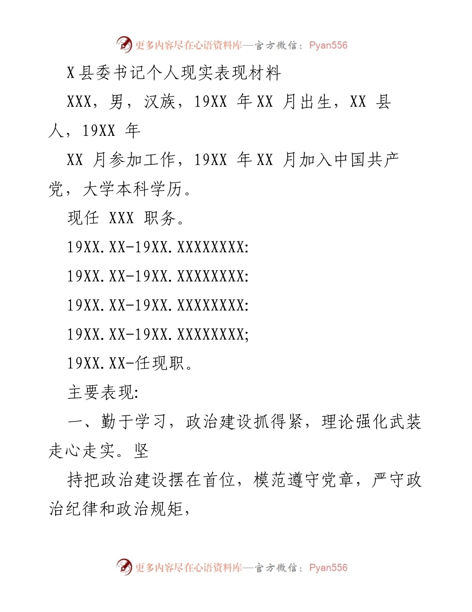 [发言] 县委书记个人表现总结 - X县委书记的政治素养与工作成就.docx_第1页
