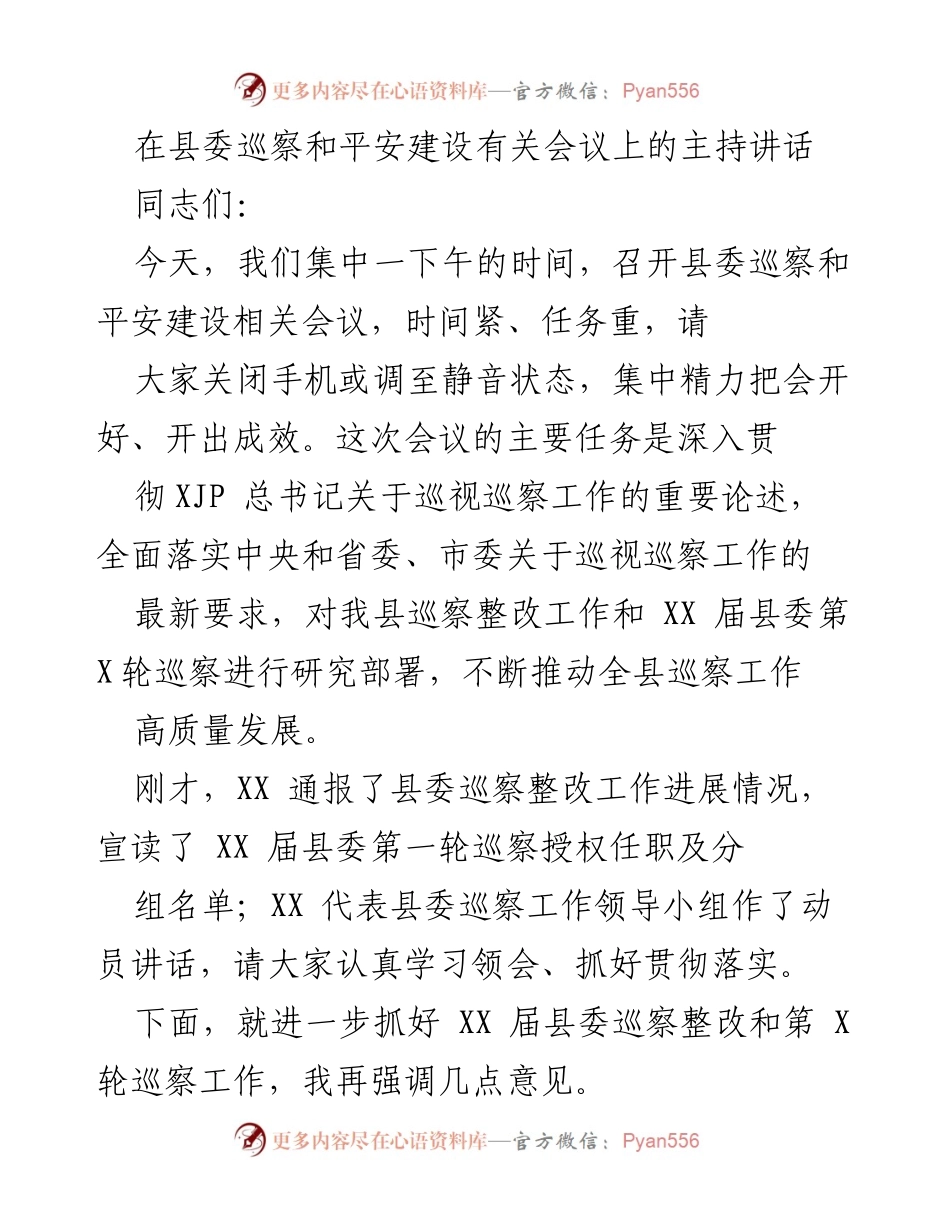 [发言] 县委巡察和平安建设会议 - 深入推进巡察工作，坚守初心使命.docx_第1页