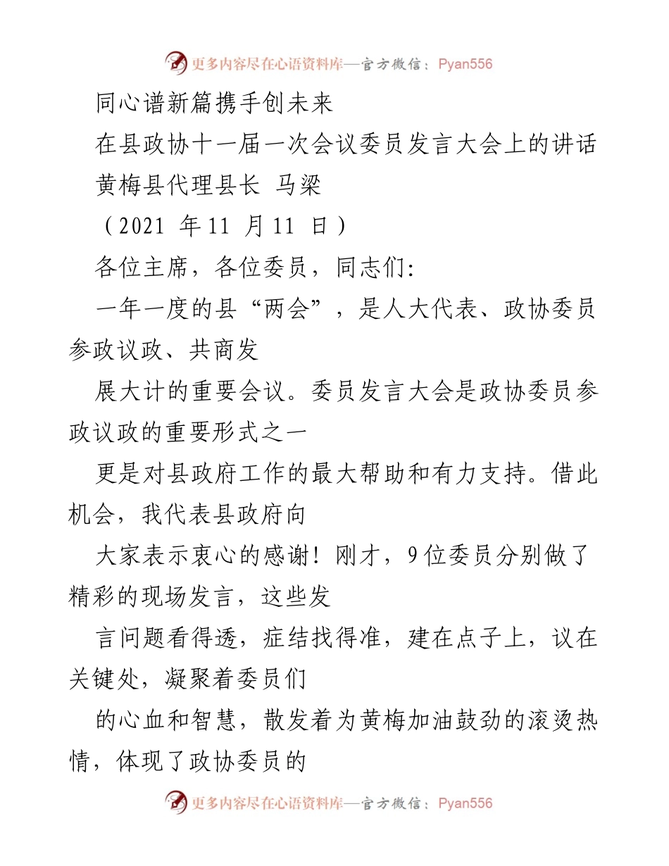 [发言] 县政协会议 - 同心谱新篇，共商黄梅发展大计.docx_第1页
