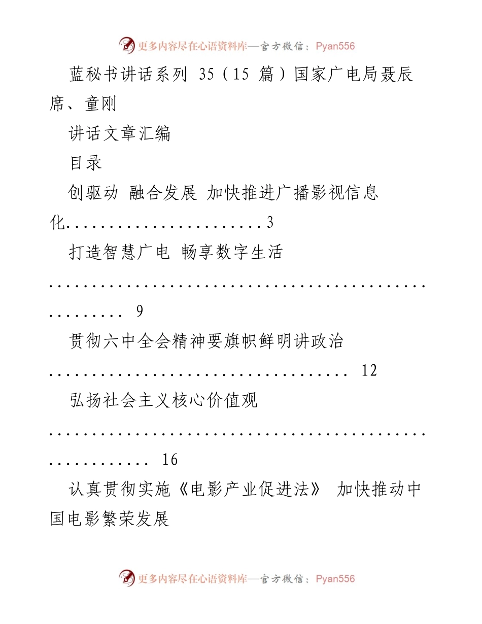 [发言] 国家广电局工作会议 - 蓝秘书讲话系列汇编：推动广播影视信息化与融合发展.docx_第1页