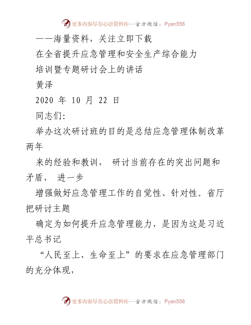 [发言] 培训暨专题研讨会 - 提升应急管理与安全生产监管能力的思考.docx_第1页