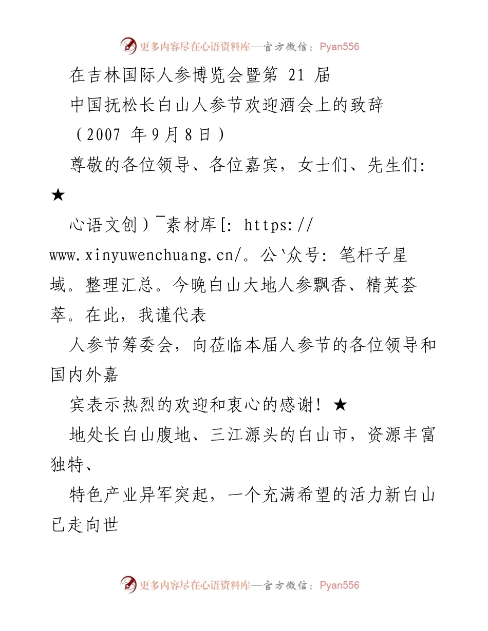 [发言] 吉林国际人参博览会 - 欢迎致辞：共庆长白山人参节.docx_第1页