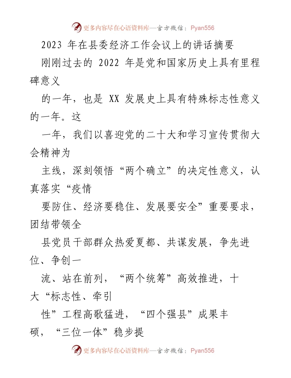 [发言] 县委经济工作会议 - 2023年经济工作战略与目标讲话摘要.docx_第1页