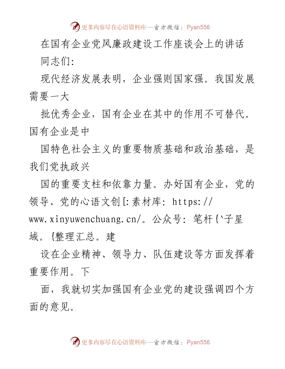 [发言] 国有企业党风廉政建设工作座谈会 - 加强国有企业党的建设的四个方面意见.docx_第1页