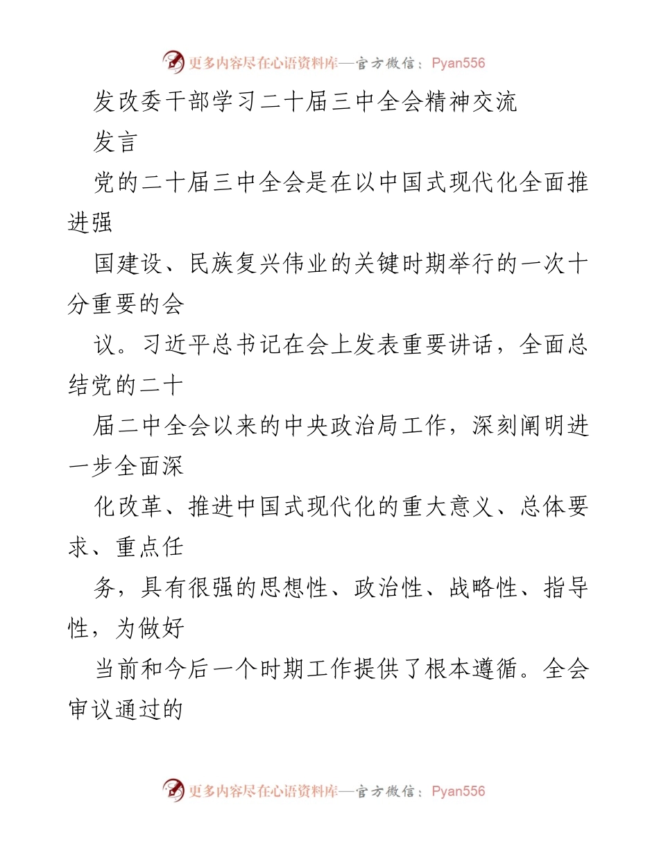 [发言] 发改委干部学习 - 深入领会党的二十届三中全会精神，坚定推进中国式现代化.docx_第1页