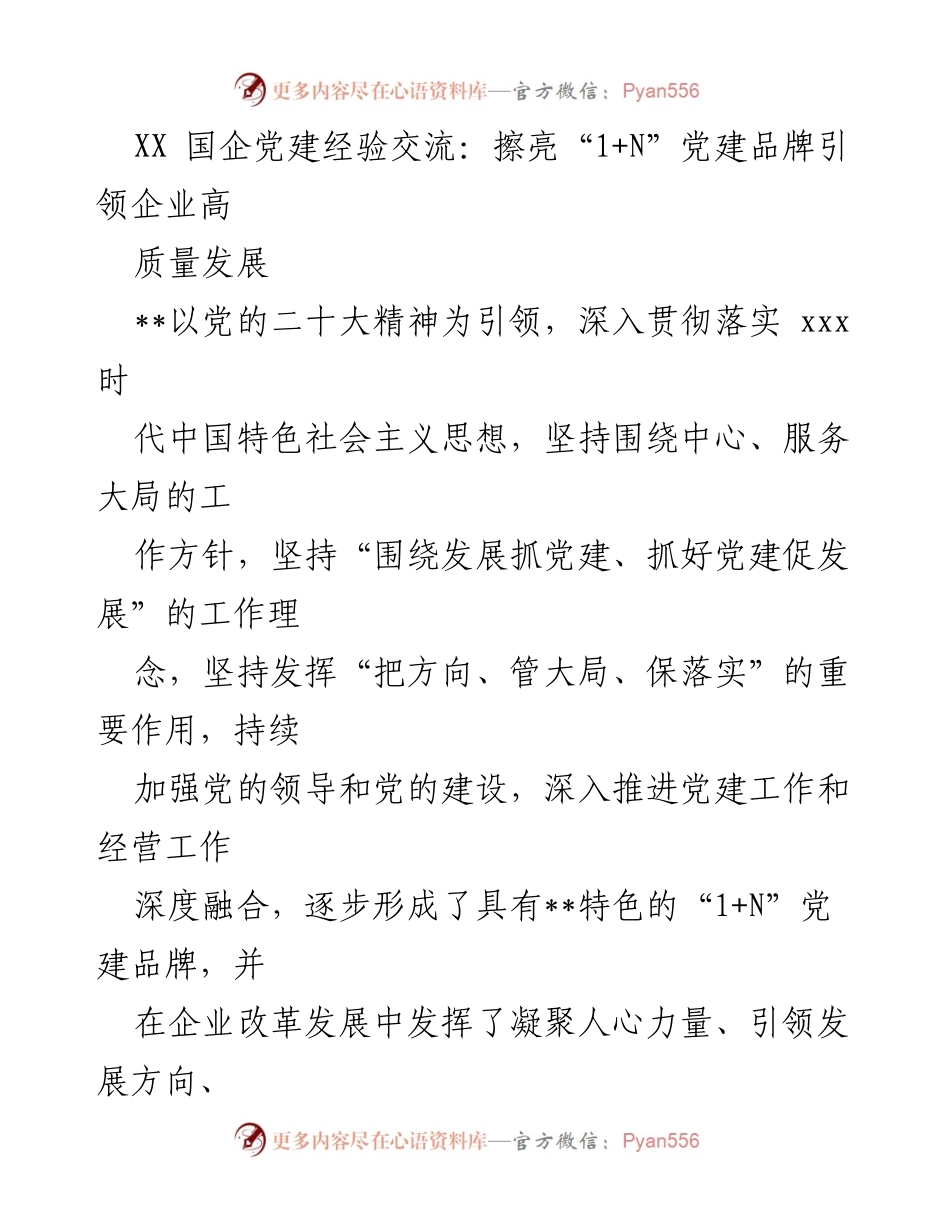 [发言] 国企党建经验交流 - 擦亮“1+N”党建品牌，助力企业高质量发展.docx_第1页