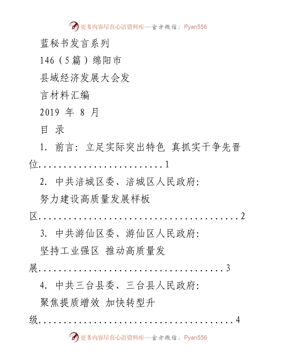 [发言] 县域经济发展大会 - 绵阳市县域经济发展大会发言材料汇编.docx_第1页