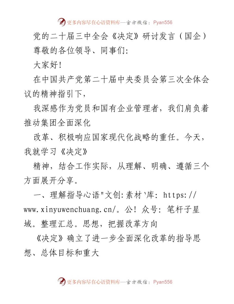 [发言] 国企研讨会 - 深入学习党的二十届三中全会《决定》精神，推动国企改革发展.docx_第1页