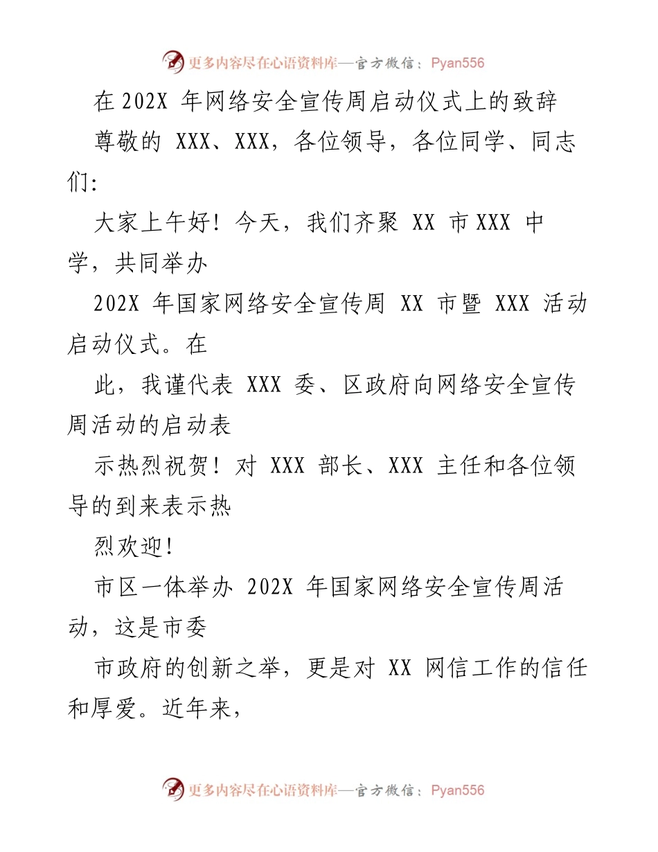 [发言] 启动仪式 - 202X年国家网络安全宣传周启动致辞.docx_第1页