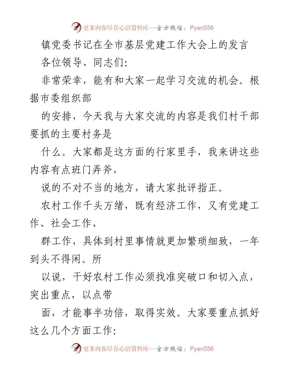 [发言] 基层党建工作大会 - 加强党建工作，提升农村干部能力.docx_第1页