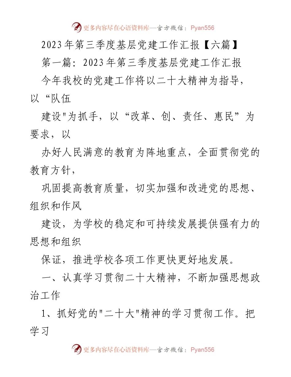 [发言] 基层党建工作总结 - 2023年第三季度基层党建工作汇报分析.docx_第1页