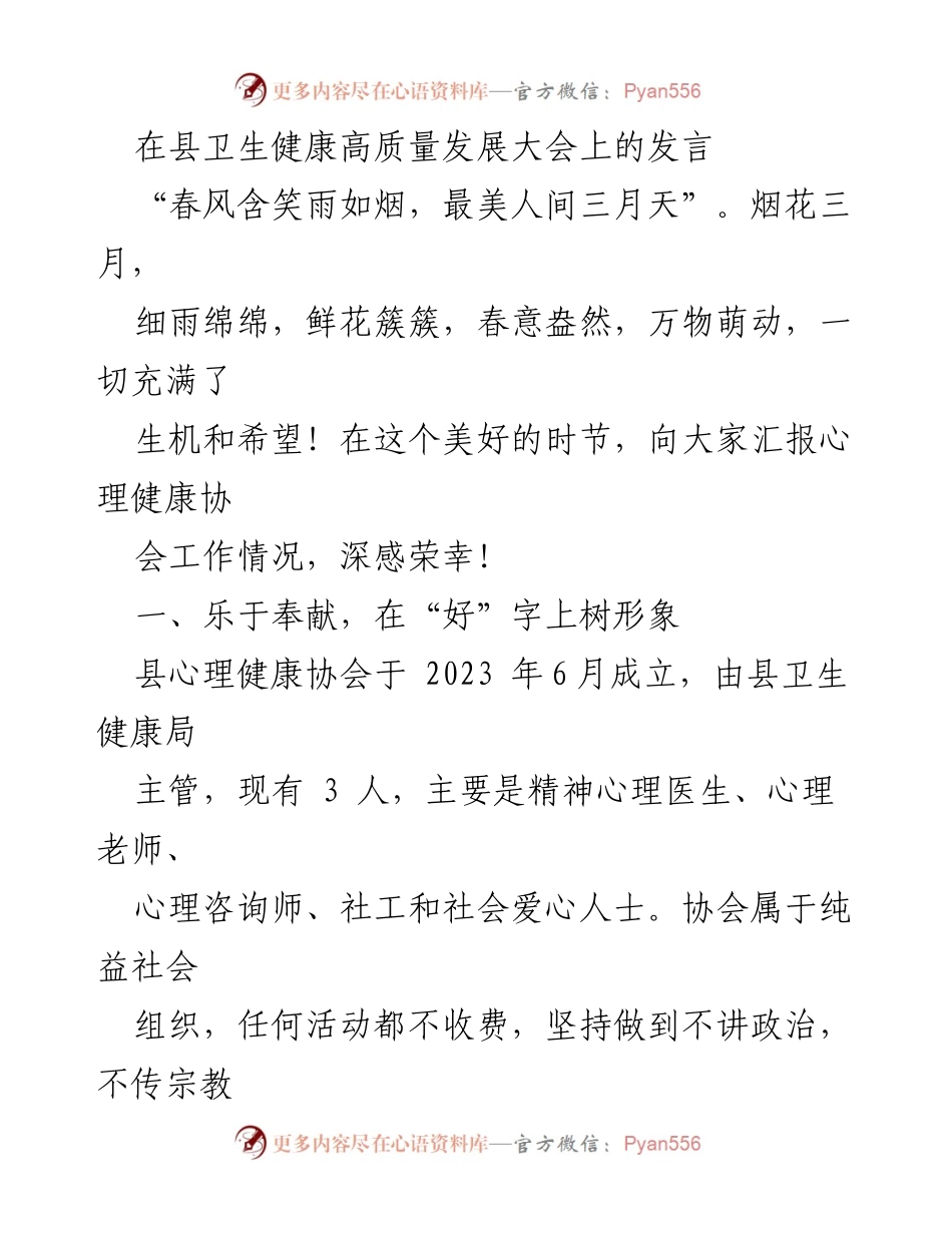 [发言] 县卫生健康高质量发展大会 - 心理健康协会工作汇报与未来展望_1.docx_第1页