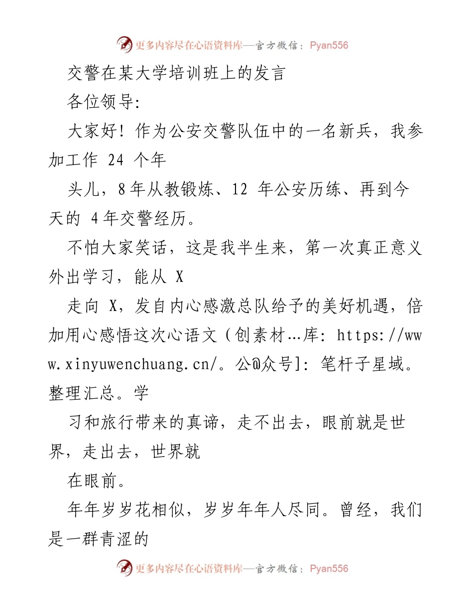 [发言] 培训班 - 交警新兵的初心与使命.docx_第1页