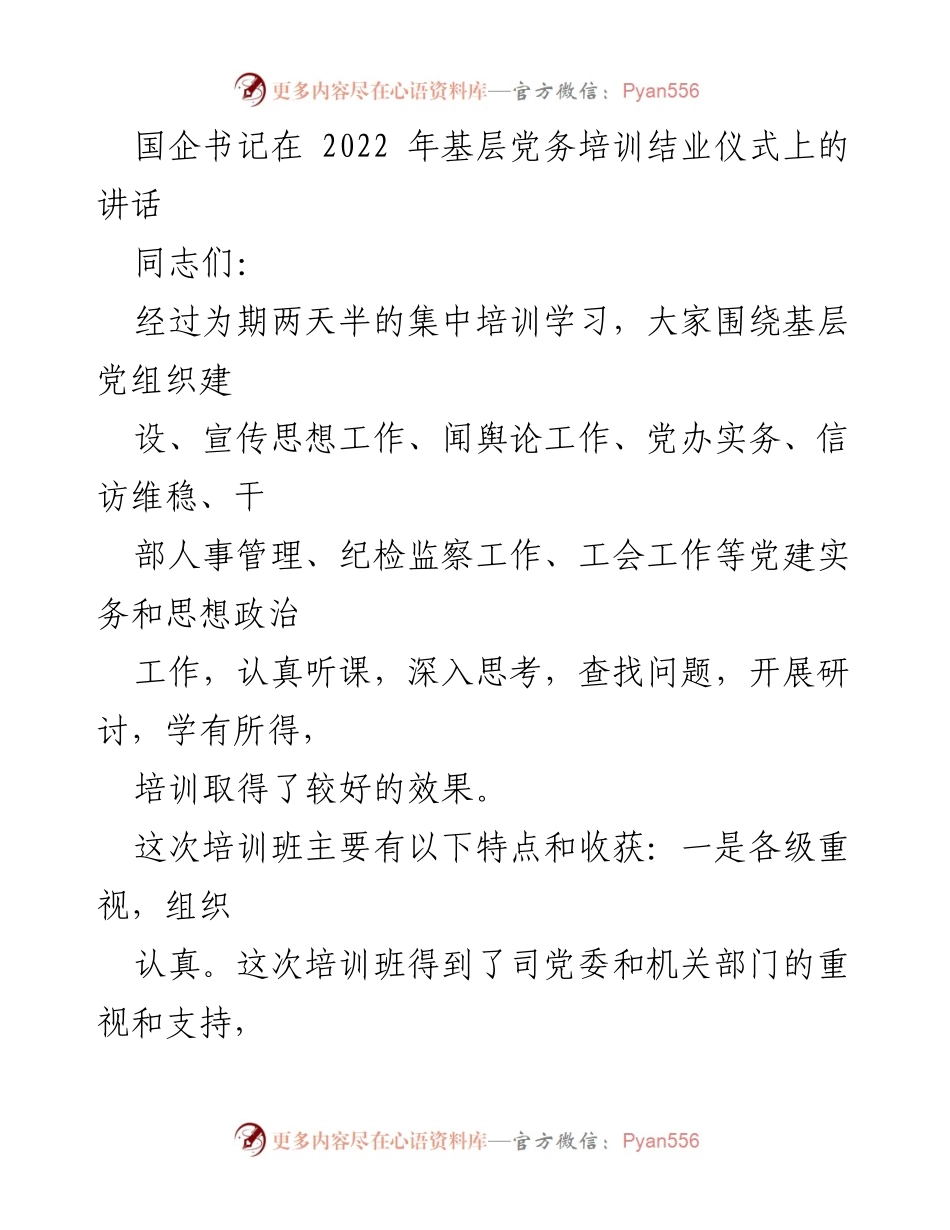 [发言] 基层党务培训结业仪式 - 国企书记在基层党务培训结业仪式上的讲话_1.docx_第1页