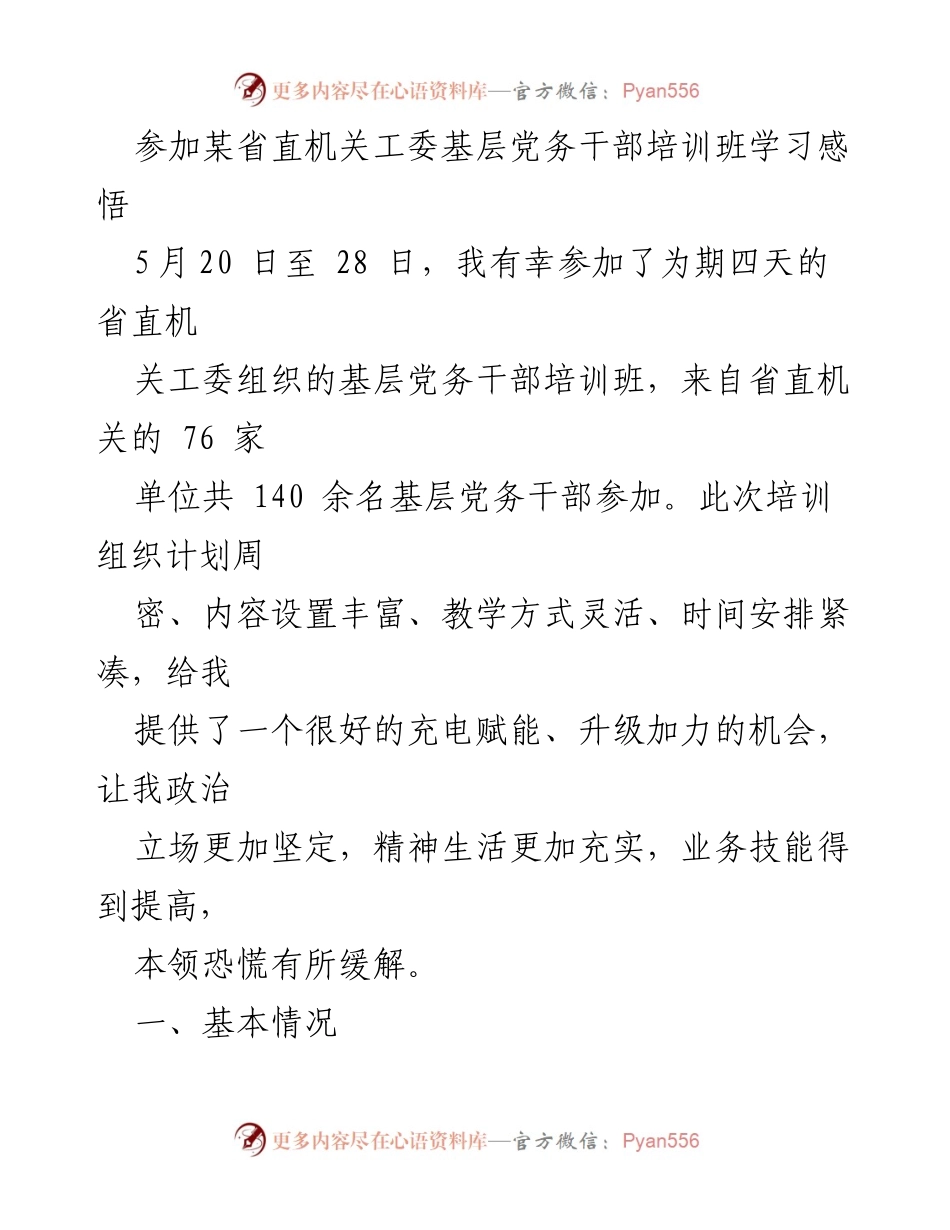 [发言] 培训班 - 基层党务干部培训班学习心得与感悟.docx_第1页