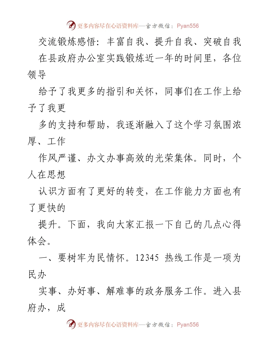 [发言] 县政府办公室座谈会 - 交流锻炼感悟：提升自我与团队协作的重要性.docx_第1页
