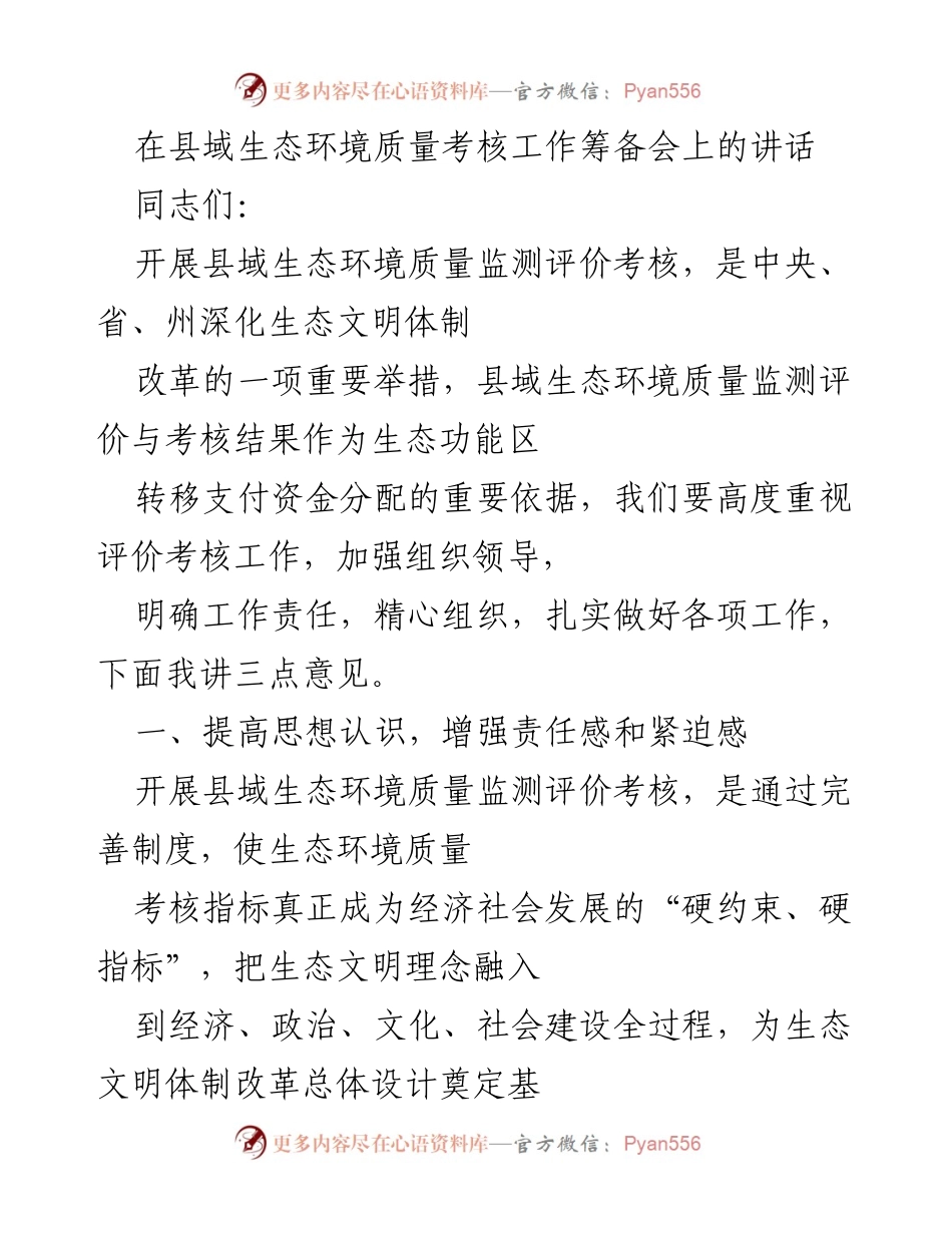 [发言] 县域生态环境质量考核工作筹备会 - 强化县域生态环境质量考核的重要性与成效.docx_第1页