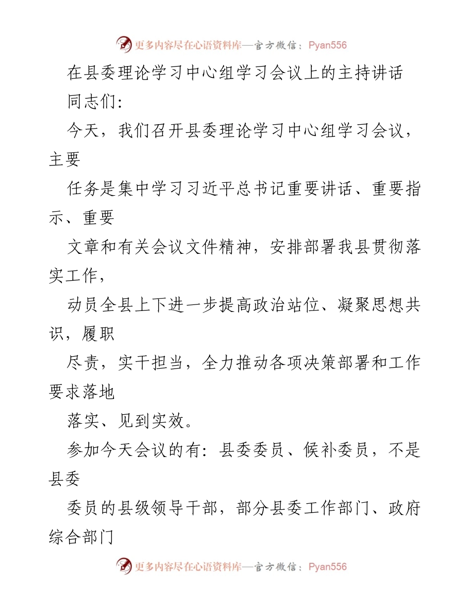 [发言] 县委理论学习中心组学习会议 - 深入学习贯彻习近平总书记重要讲话精神.docx_第1页
