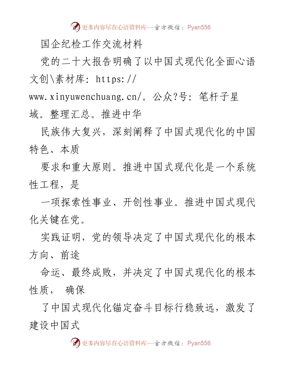 [发言] 国企纪检工作交流会 - 强化监督体系，推进中国式现代化.docx_第1页