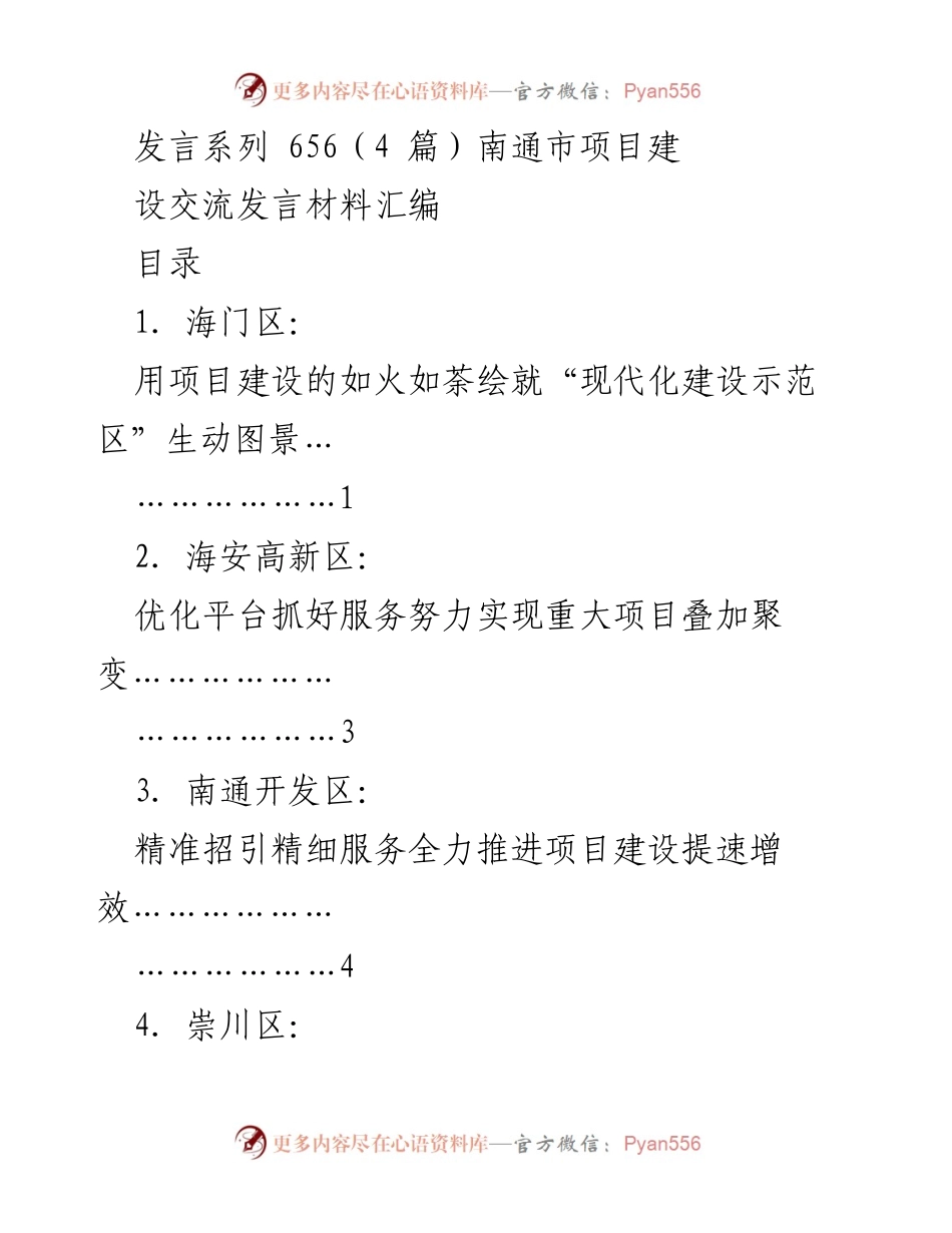 [发言] 南通市项目建设交流 - 南通市项目建设成效与服务优化发言材料汇编.docx_第1页