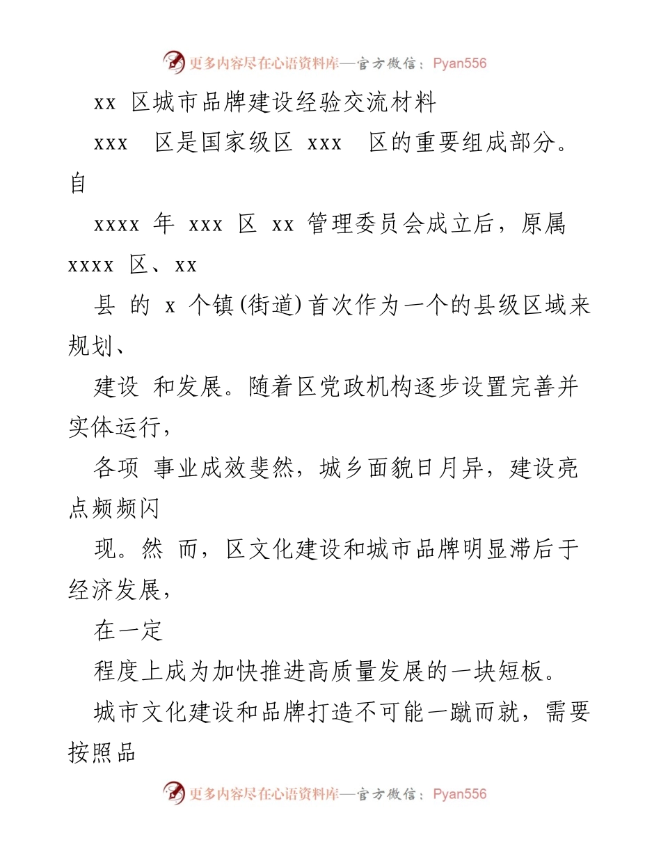 [发言] 城市品牌建设经验交流会 - xxx 区城市品牌建设现状与挑战分析.docx_第1页