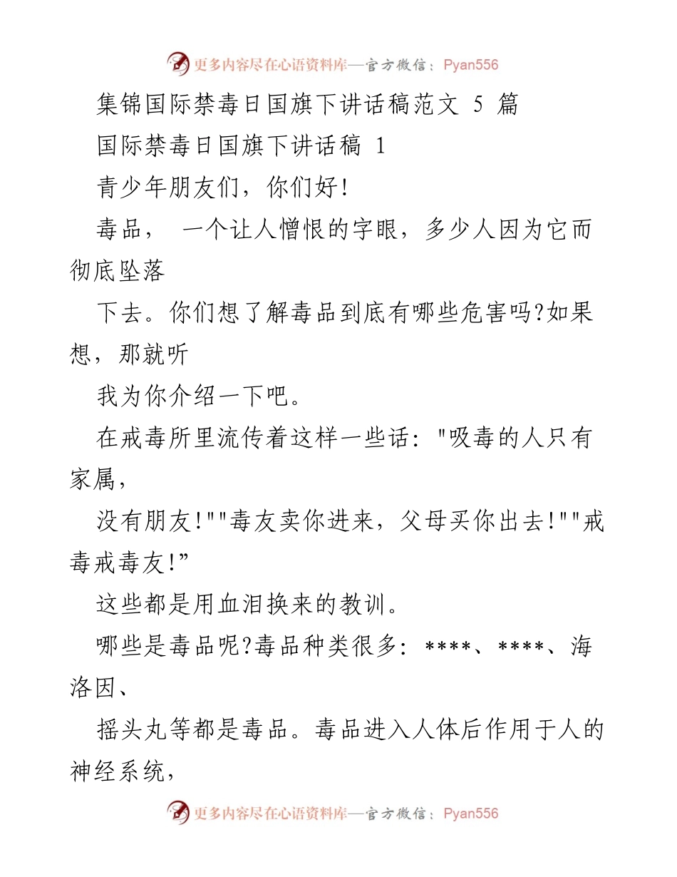 [发言] 国际禁毒日 - 珍爱生命，远离毒品_2.docx_第1页